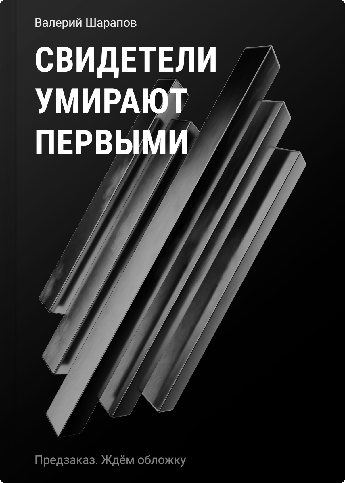 Свидетели умирают первыми