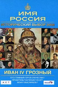 Иван IV: Имя Россия. Исторический выбор 2008 — 2178538 — 1