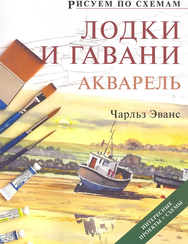 Книга Рисуем по схемам. Лодки и гавани. Акварель (Чарльз Эванс) — 1