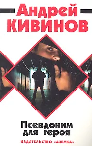 Псевдоним для героя: повесть