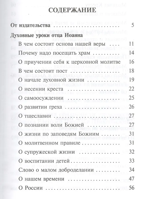 Книга Духовная аптека старца Иоанна (Крестьянкина). Наставления, уроки, молитвы (Иоанн Архимандрит Крестьянкин) — 2