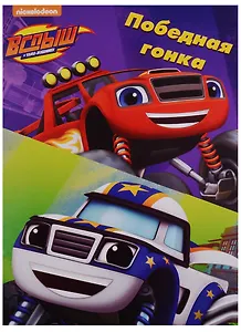Вспыш и чудо-машинки. Раскраски в папках.Победные гонки