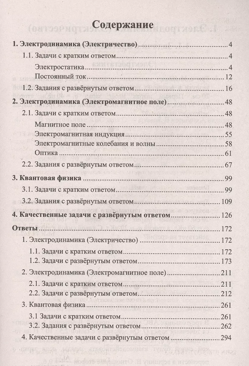 ЕГЭ Физика. Электродинамика. Квантовая физика. Качественные задачи. 500  задач с ответами и решениями (Марина Демидова) - купить книгу с доставкой в  интернет-магазине «Читай-город». ISBN: 978-5-377-16433-3