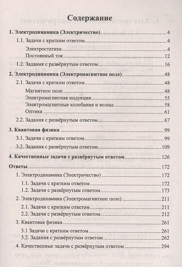 Книга ЕГЭ Физика. Электродинамика. Квантовая физика. Качественные задачи. 500 задач с ответами и решениями (Марина Демидова) — 2