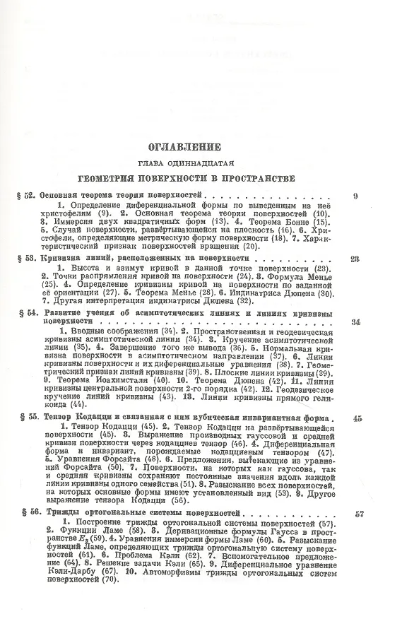 Книга Основы теории поверхностей в тензорном изложении. Часть 2: Поверхности в пространстве. Отображения и изгибания поверхностей. Специальные вопросы () — 2