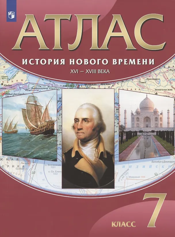 Книга История Нового времени. XVI-XVIII века. 7 класс. Атлас (Н. Курбский) — 1