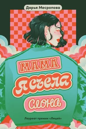 Мама, я съела слона — 3017815 — 1