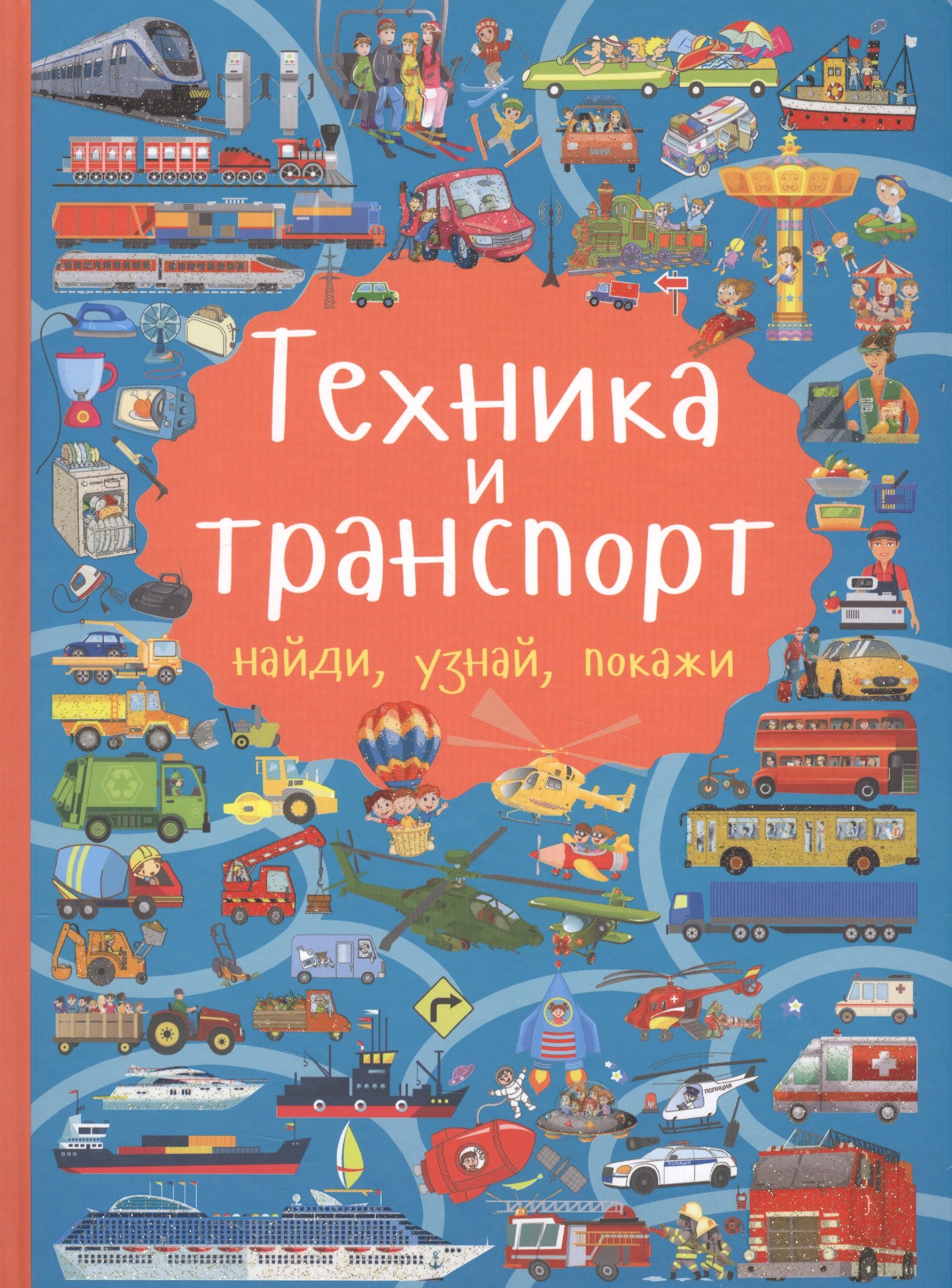 Техника и транспорт