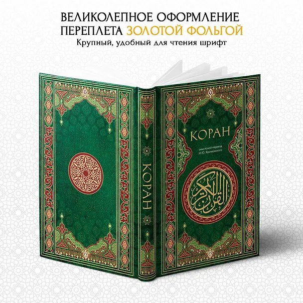 Книга Коран. Смысловой перевод И.Ю. Крачковского () — 7