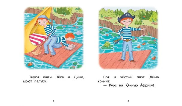 Книга 2 ступень. Слова с буквой ю. Плот (Оксана Ребрикова) — 3