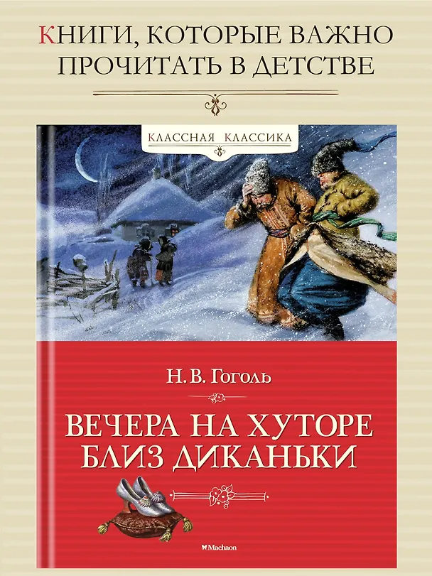 Книга Вечера на хуторе близ Диканьки (Николай Гоголь) — 3