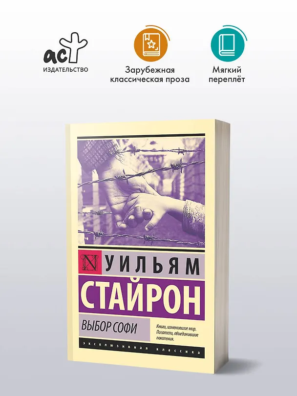 Книга Выбор Софи (Уильям Стайрон) — 4