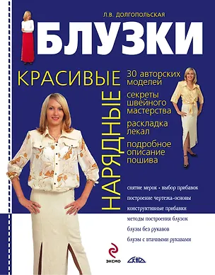 Книга Красивые нарядные блузки (Людмила Долгопольская)