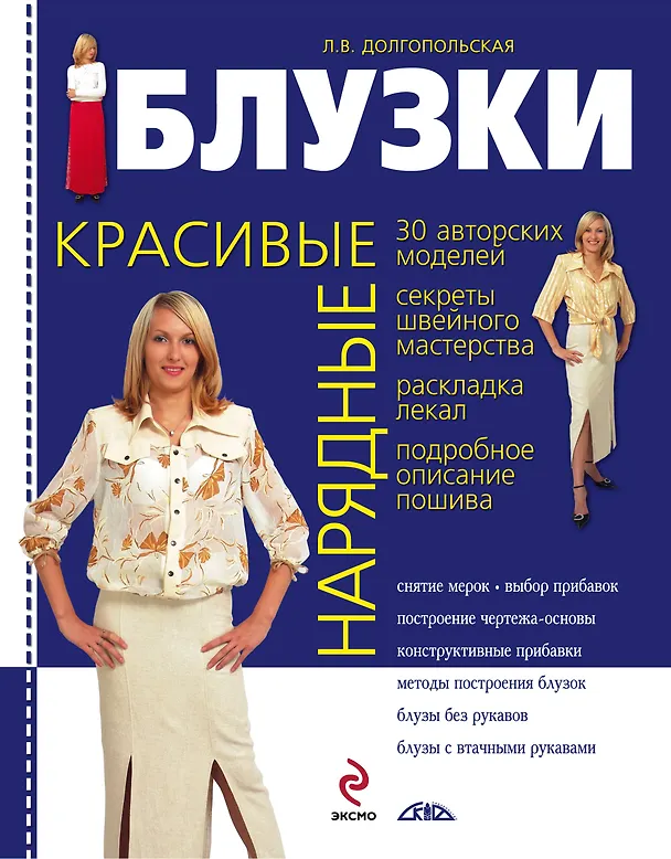 Книга Красивые нарядные блузки (Людмила Долгопольская) — 1