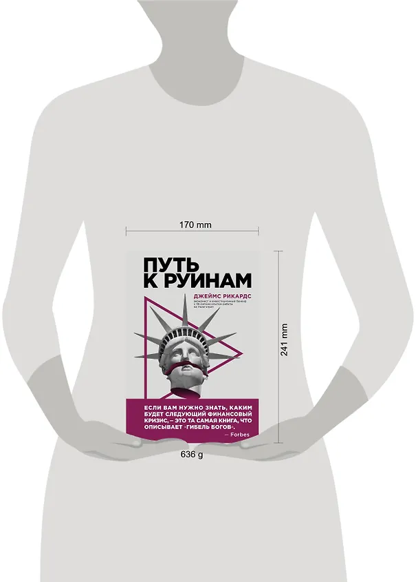 Книга Путь к руинам. Как не потерять свои деньги в следующий экономический кризис (Джеймс Рикардс) — 5