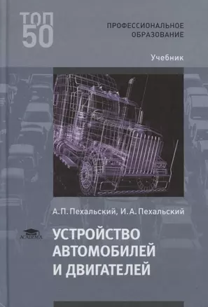 Устройство автомобилей и двигателей. Учебник — 2634125 — 1