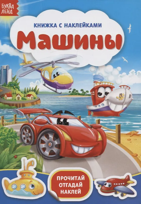 Книга Книжка с наклейками «Машины» () — 1