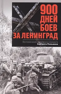 900 дней боев за Ленинград. Воспоминания полковника вермахта Хартвига Польмана