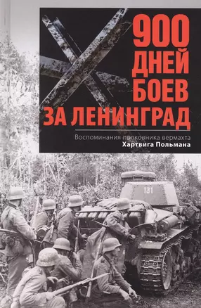 900 дней боев за Ленинград. Воспоминания полковника вермахта Хартвига Польмана — 2896836 — 1