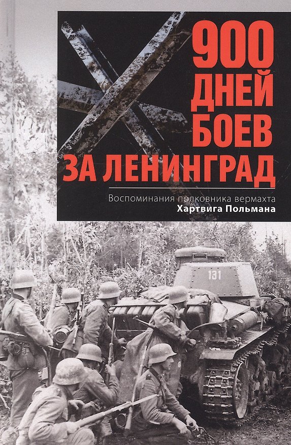 Книга 900 дней боев за Ленинград. Воспоминания полковника вермахта Хартвига Польмана (Хартвиг Польман) — 1