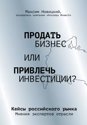 Продать бизнес или привлечь инвестиции? Кейсы Российского рынка — 2803839 — 1