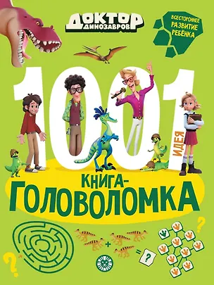 Книга Доктор Динозавров. 1000 и 1 головоломка (Елена Сигал)