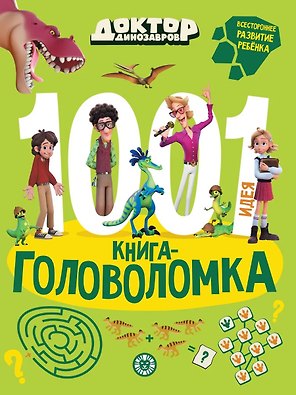 Доктор Динозавров. 1000 и 1 головоломка