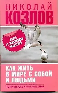Как жить в мире с собой и с людьми. Поправь себя в отношениях