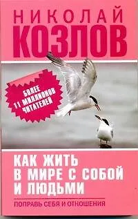 Как жить в мире с собой и с людьми. Поправь себя в отношениях 2251448