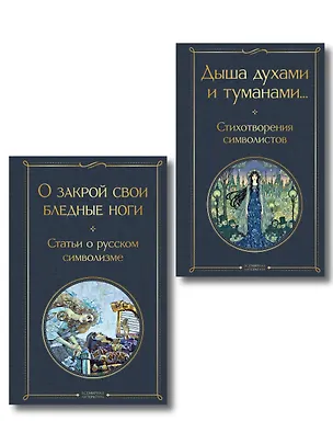 Книга Комплект Русский символизм (из 2-х книг: Дыша духами и туманами... Стихотворения символистов.О закрой свои бледные ноги. Статьи о русском символизме ) (Константин Бальмонт, Александр Блок, Андрей Белый, Валерий Брюсов)