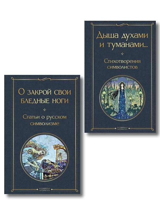 Книга Комплект Русский символизм (из 2-х книг: Дыша духами и туманами... Стихотворения символистов.О закрой свои бледные ноги. Статьи о русском символизме ) (Константин Бальмонт, Александр Блок, Андрей Белый, Валерий Брюсов) — 1