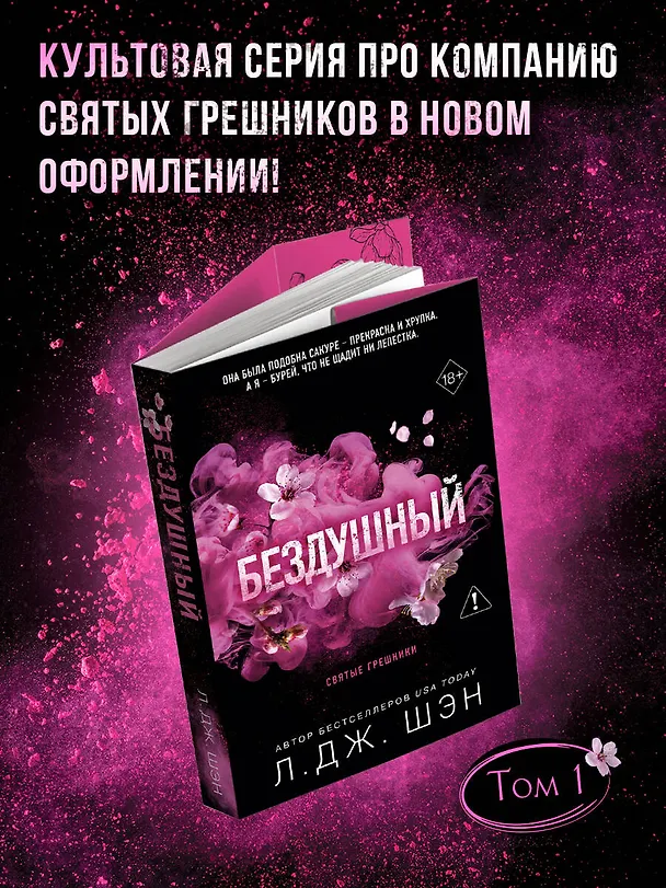 Книга Святые грешники. Бездушный (#1) (новое оформление) (Л.Дж. Шэн) — 6