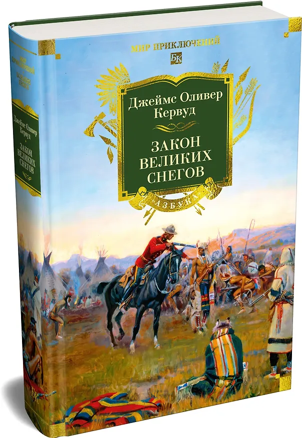 Книга Закон великих снегов (с илл.) (Джеймс Оливер Кервуд) — 4