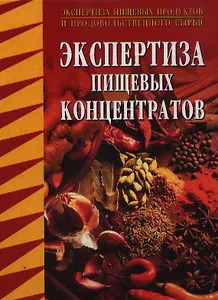 Экспертиза пищевых концентратов (Экспертиза пищевых продуктов и продовольственного сырья). Позняковский В. (Сибирское университетское изд-во)