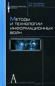 Методы и технологии информационных войн
