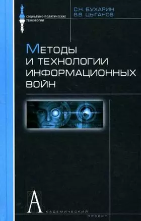 Методы и технологии информационных войн — 2124379 — 1