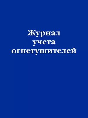 Журнал учета огнетушителей — 2968852 — 1