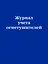 Журнал учета огнетушителей — 2968852 — 1