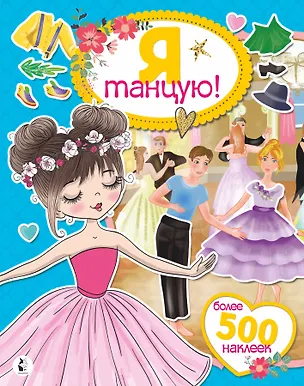 Книга Я танцую! Более 500 наклеек ()