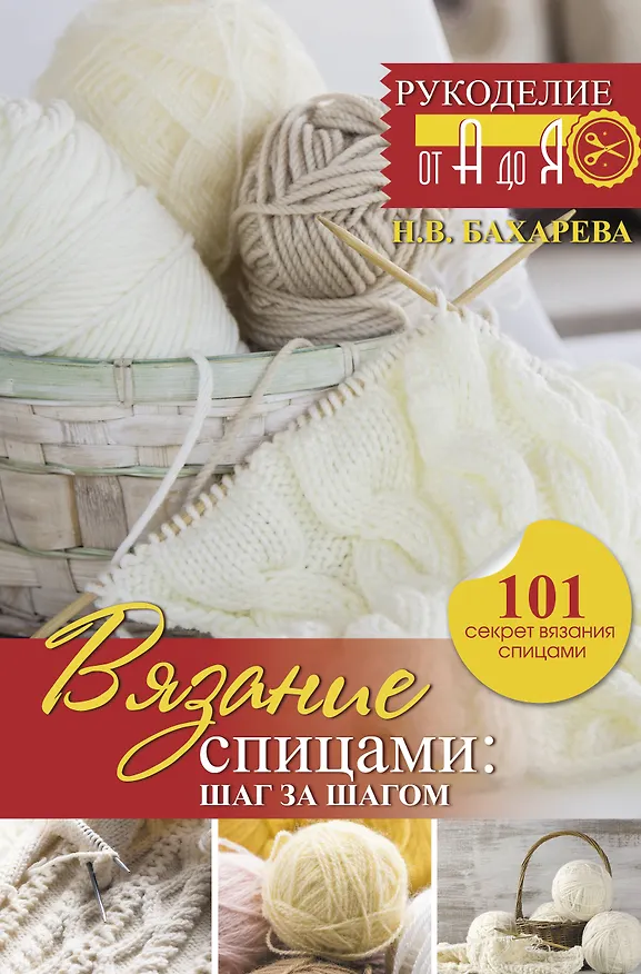Книга Вязание спицами: шаг за шагом. Обновленное издание (Надежда Бахарева) — 1