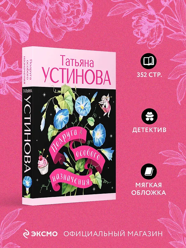 Книга Подруга особого назначения (Татьяна Устинова) — 5