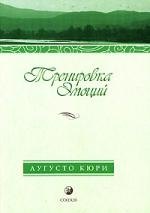 Тренировка эмоций: Как быть счастливым