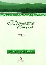 Книга Тренировка эмоций: Как быть счастливым (Аугусто Кюри)