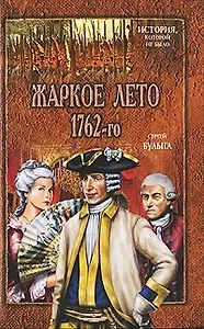 Жаркое лето 1762 - го