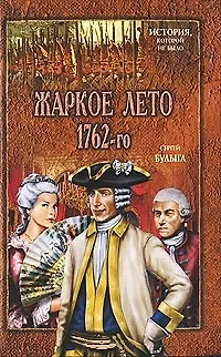 Книга Жаркое лето 1762 - го (Сергей Булыга)