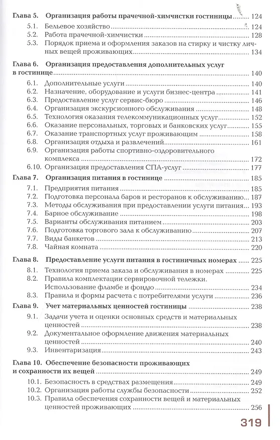 Книга Организация обслуживания гостей в процессе проживания. Учебник (Илона Потапова) — 3