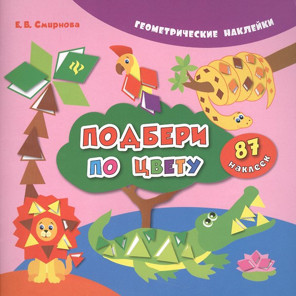 Книга Подбери по цвету. 87 наклеек (Екатерина Смирнова) — 1