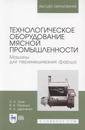 Технологическое оборудование мясной промышленности. Машины для перемешивания фарша. Учебное пособие для вузов — 2848409 — 1