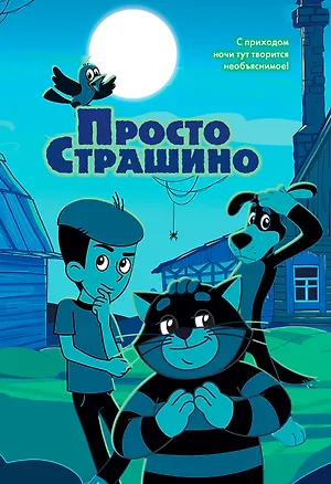 Книга ПростоСтрашино (Мария Якунина)