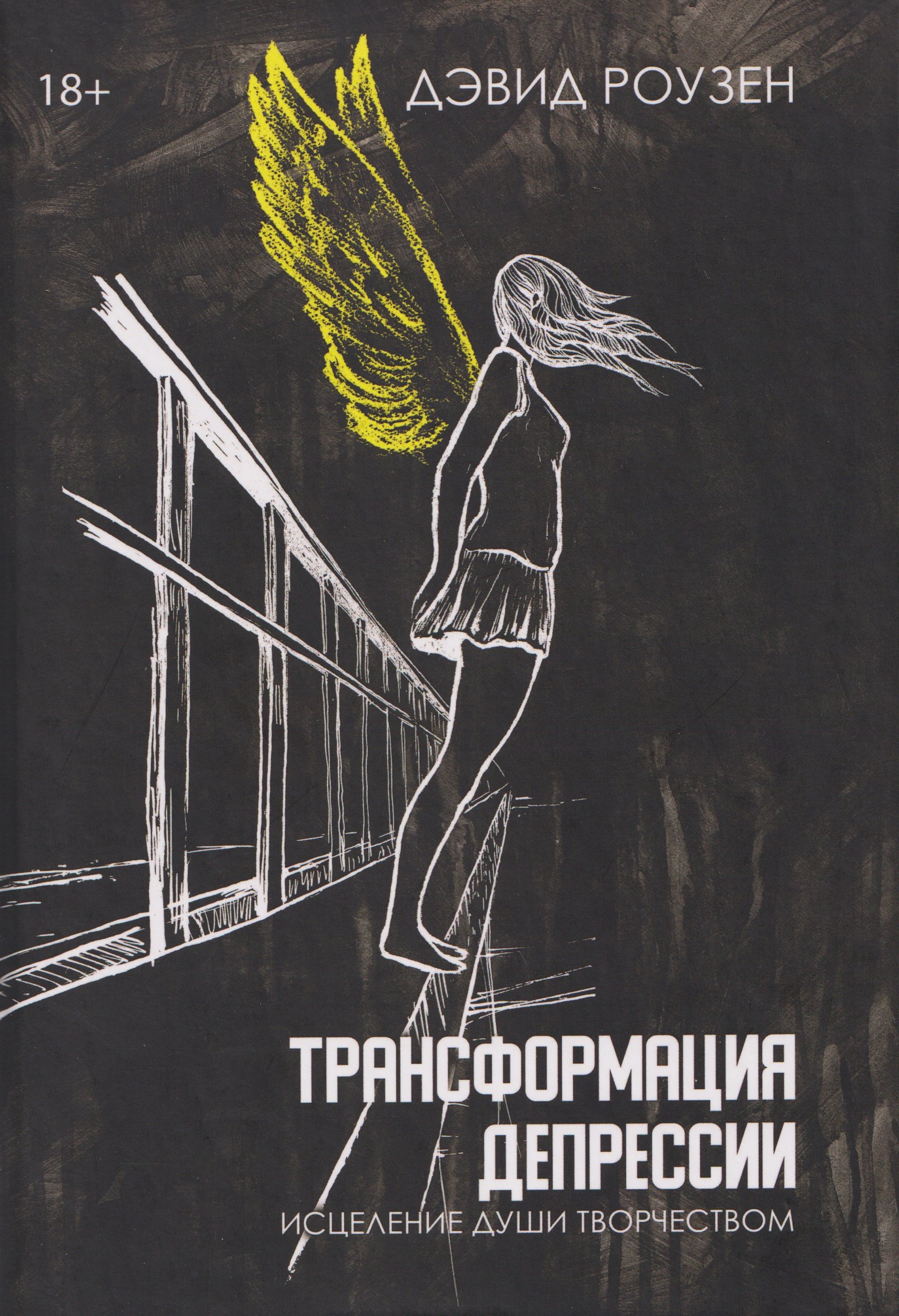 

Трансформация депрессии Исцеление души творчеством